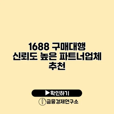 1688 구매대행 신뢰도 높은 파트너업체 추천