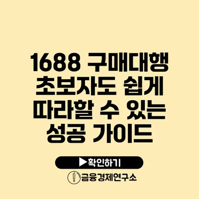 1688 구매대행 초보자도 쉽게 따라할 수 있는 성공 가이드