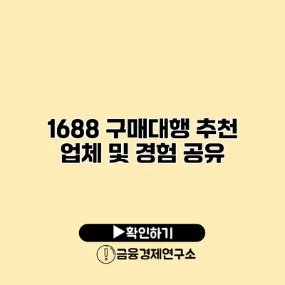 1688 구매대행 추천 업체 및 경험 공유