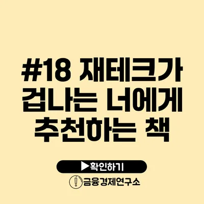 #18 재테크가 겁나는 너에게 추천하는 책