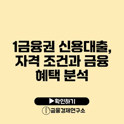 1금융권 신용대출, 자격 조건과 금융 혜택 분석