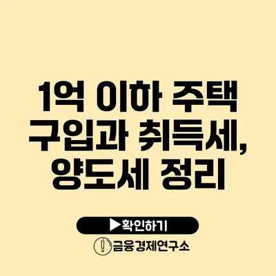 1억 이하 주택 구입과 취득세, 양도세 정리