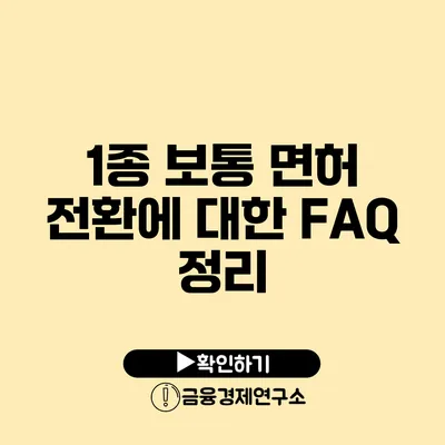 1종 보통 면허 전환에 대한 FAQ 정리