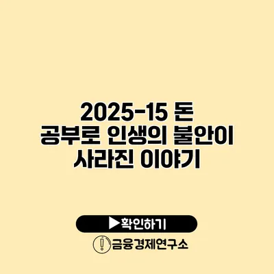 2025-15 돈 공부로 인생의 불안이 사라진 이야기