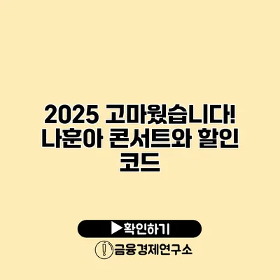2025 고마웠습니다! 나훈아 콘서트와 할인 코드