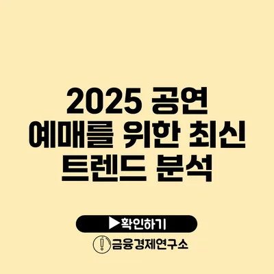 2025 공연 예매를 위한 최신 트렌드 분석