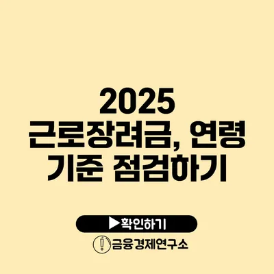 2025 근로장려금, 연령 기준 점검하기