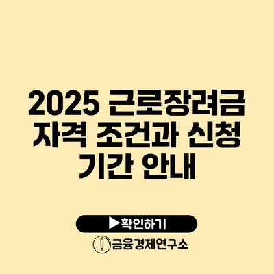 2025 근로장려금 자격 조건과 신청 기간 안내