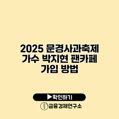 2025 문경사과축제 가수 박지현 팬카페 가입 방법