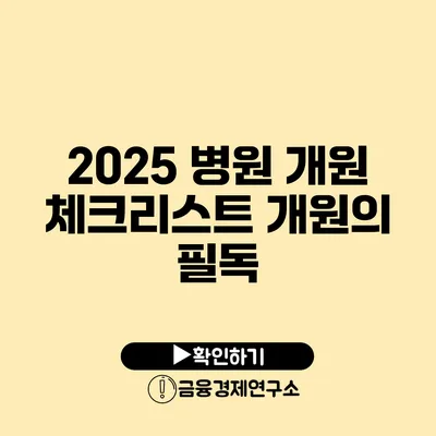 2025 병원 개원 체크리스트 개원의 필독