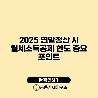 2025 연말정산 시 월세소득공제 한도 중요 포인트