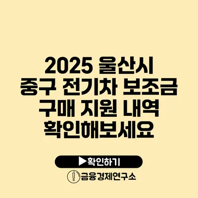 2025 울산시 중구 전기차 보조금 구매 지원 내역 확인해보세요