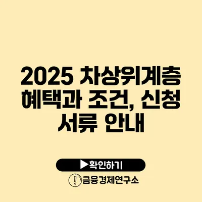 2025 차상위계층 혜택과 조건, 신청 서류 안내