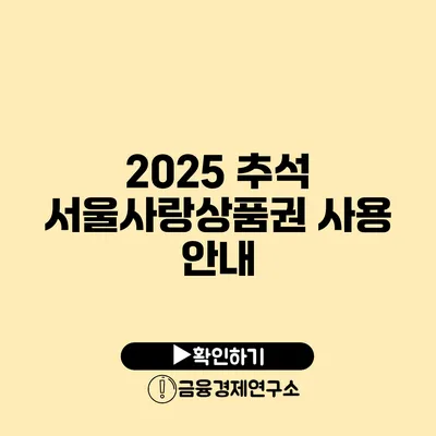 2025 추석 서울사랑상품권 사용 안내