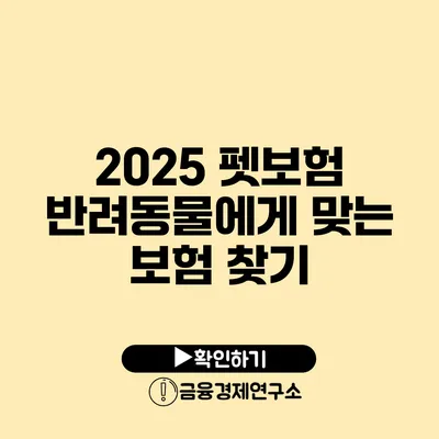 2025 펫보험 반려동물에게 맞는 보험 찾기