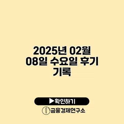 2025년 02월 08일 수요일 후기 기록