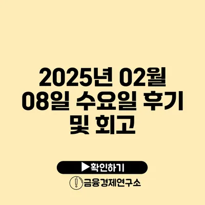 2025년 02월 08일 수요일 후기 및 회고