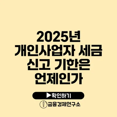 2025년 개인사업자 세금 신고 기한은 언제인가?