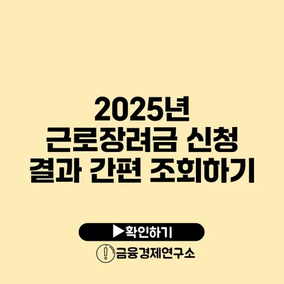 2025년 근로장려금 신청 결과 간편 조회하기