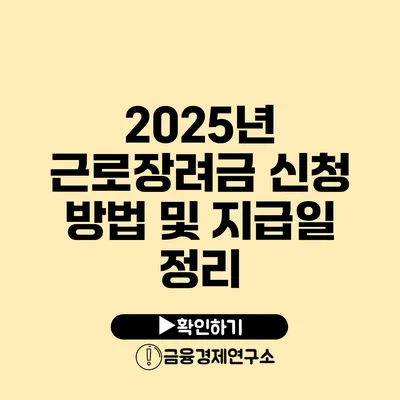 2025년 근로장려금 신청 방법 및 지급일 정리