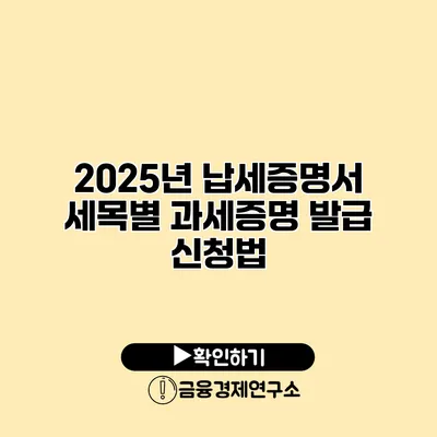 2025년 납세증명서 세목별 과세증명 발급 신청법