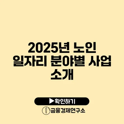 2025년 노인 일자리 분야별 사업 소개