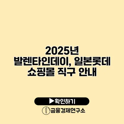 2025년 발렌타인데이, 일본롯데 쇼핑몰 직구 안내