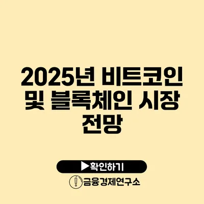 2025년 비트코인 및 블록체인 시장 전망