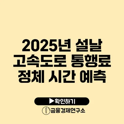 2025년 설날 고속도로 통행료 정체 시간 예측