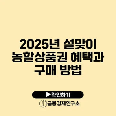 2025년 설맞이 농할상품권 혜택과 구매 방법