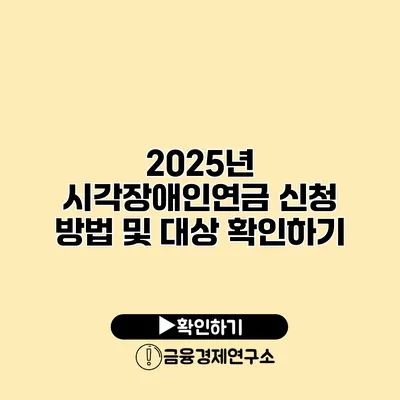 2025년 시각장애인연금 신청 방법 및 대상 확인하기