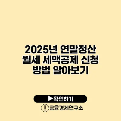 2025년 연말정산 월세 세액공제 신청 방법 알아보기