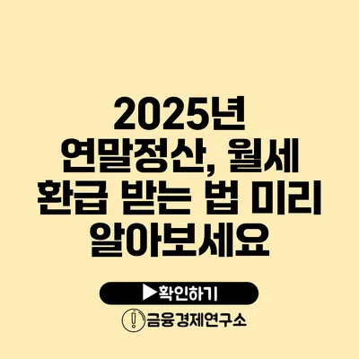 2025년 연말정산, 월세 환급 받는 법 미리 알아보세요