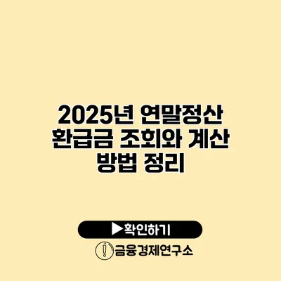 2025년 연말정산 환급금 조회와 계산 방법 정리