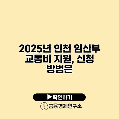2025년 인천 임산부 교통비 지원, 신청 방법은?