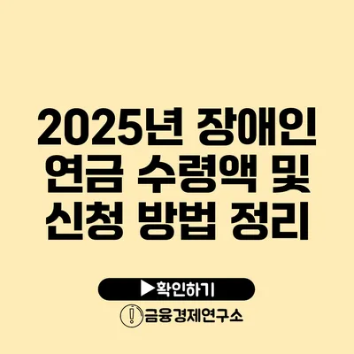 2025년 장애인 연금 수령액 및 신청 방법 정리