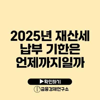 2025년 재산세 납부 기한은 언제까지일까?