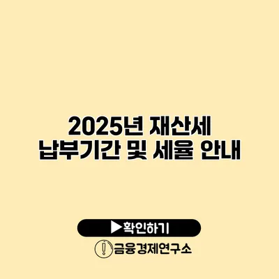 2025년 재산세 납부기간 및 세율 안내