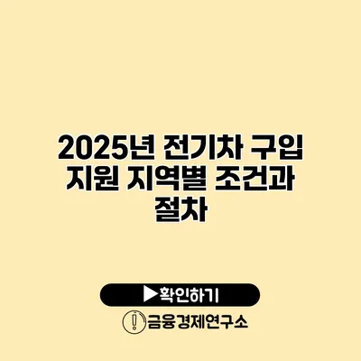 2025년 전기차 구입 지원 지역별 조건과 절차