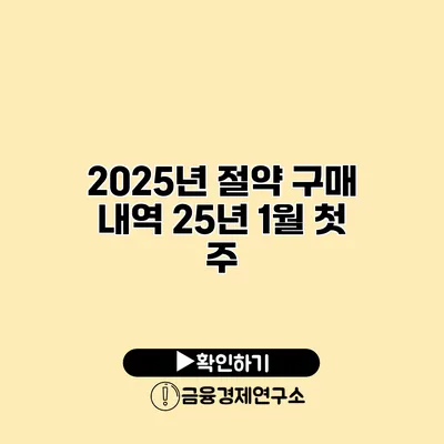 2025년 절약 구매 내역 25년 1월 첫 주