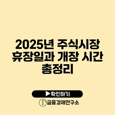 2025년 주식시장 휴장일과 개장 시간 총정리