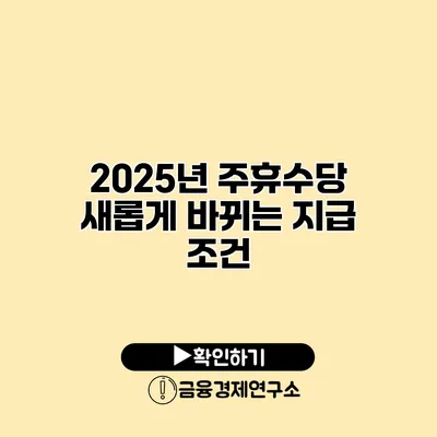 2025년 주휴수당 새롭게 바뀌는 지급 조건