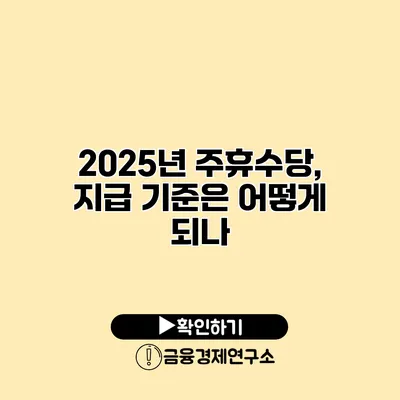 2025년 주휴수당, 지급 기준은 어떻게 되나?