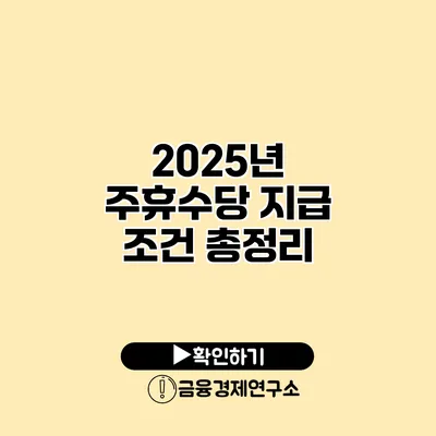 2025년 주휴수당 지급 조건 총정리