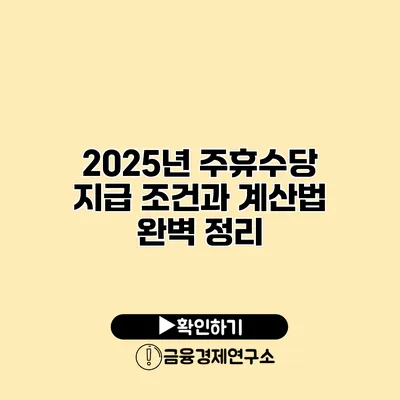 2025년 주휴수당 지급 조건과 계산법 완벽 정리