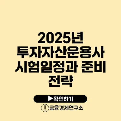 2025년 투자자산운용사 시험일정과 준비 전략