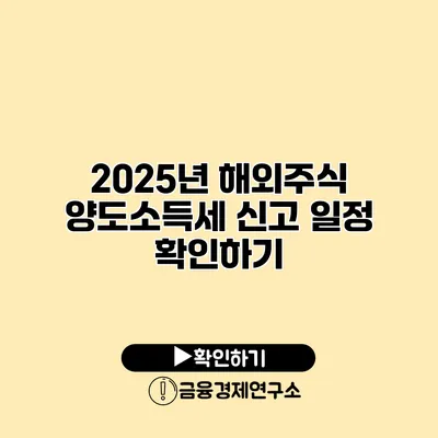 2025년 해외주식 양도소득세 신고 일정 확인하기