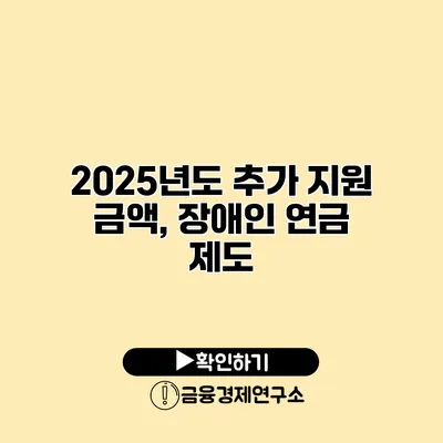 2025년도 추가 지원 금액, 장애인 연금 제도