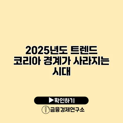 2025년도 트렌드 코리아 경계가 사라지는 시대