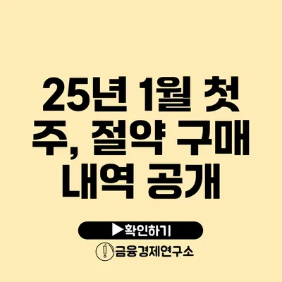 25년 1월 첫 주, 절약 구매 내역 공개